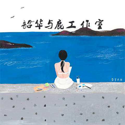 韶华与鹿工作室