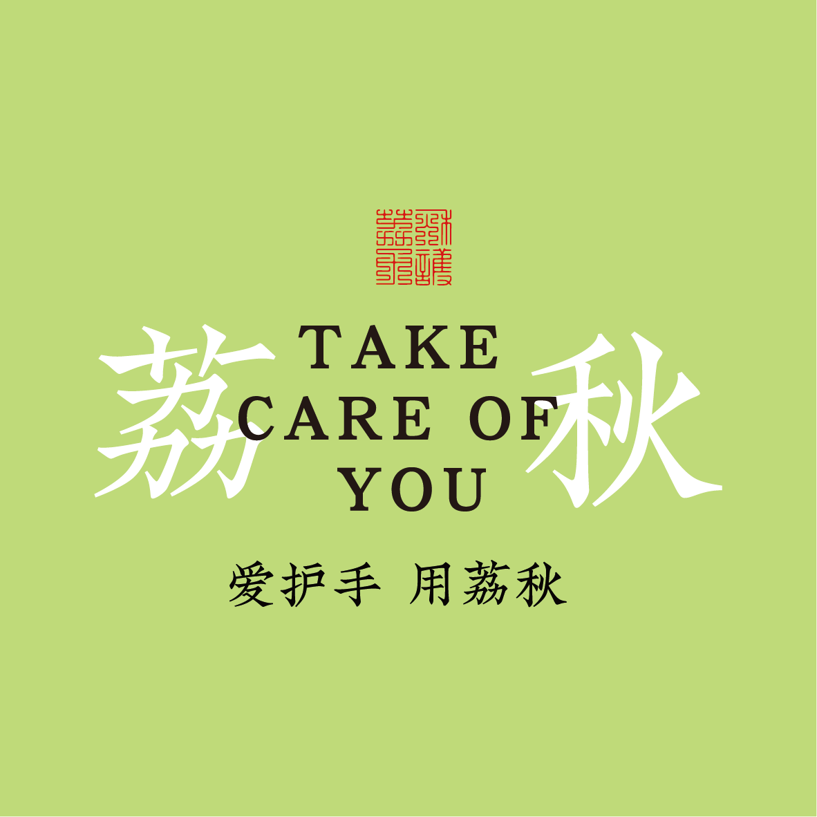 荔秋手护旗舰店