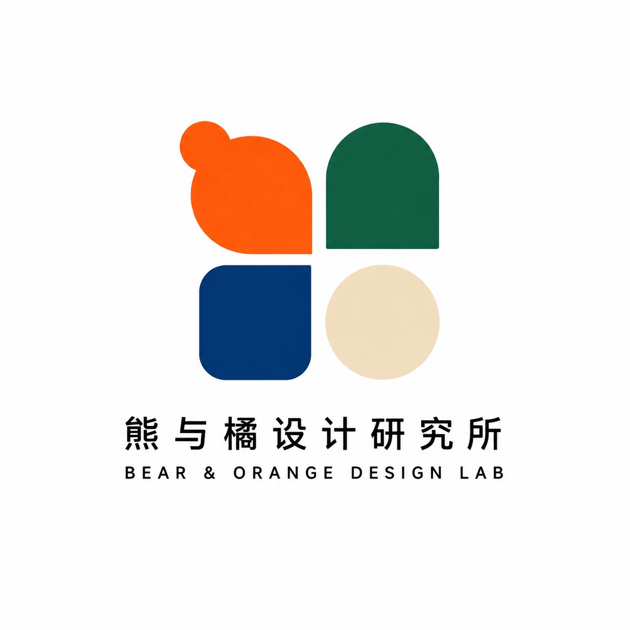 熊与橘设计研究所