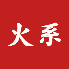 火系酒店用品