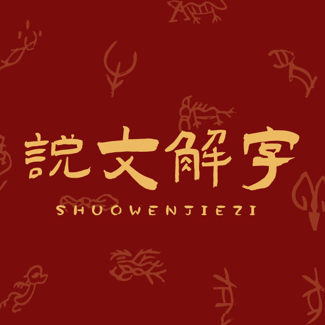 说文解字图书专营店