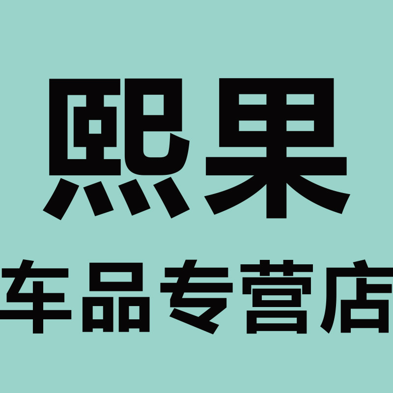 熙果车品专营店