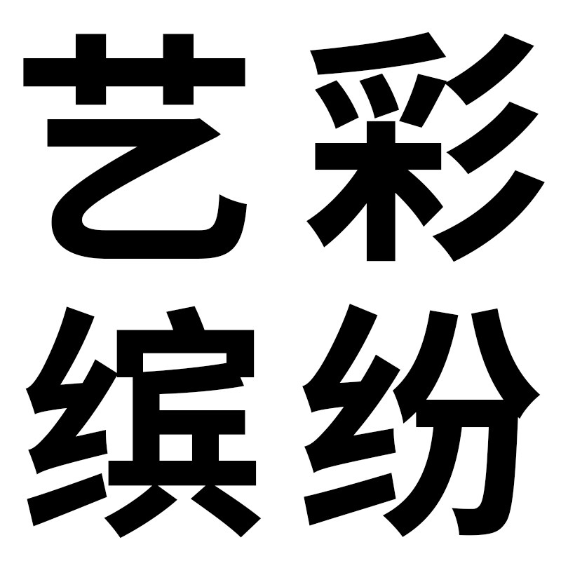艺彩缤纷饰品旗舰店