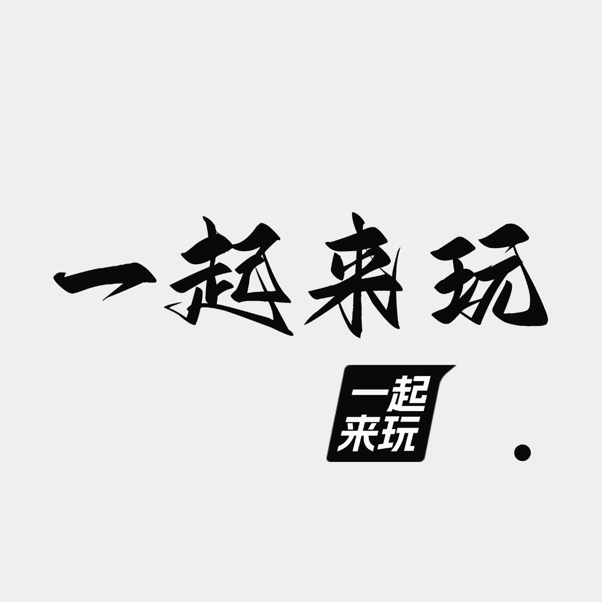 一起来玩电玩