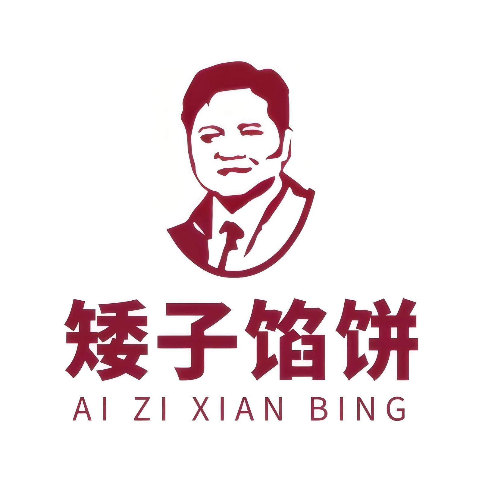 矮子馅饼食品店