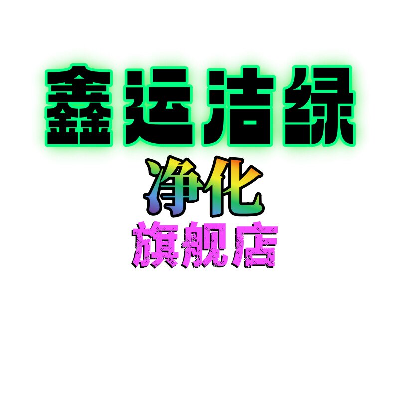 鑫运洁绿旗舰店