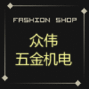 众伟五金机电