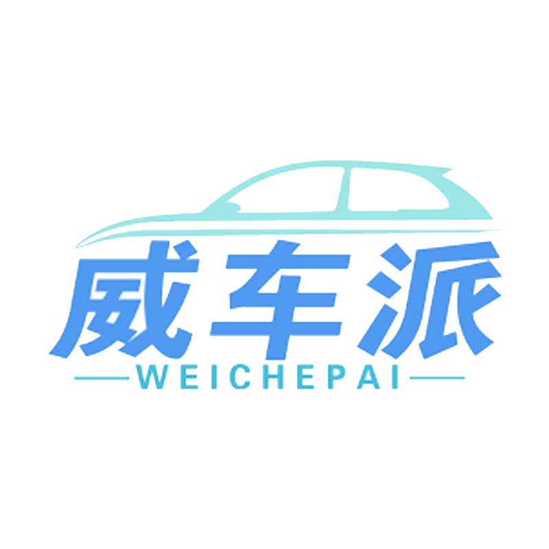 威车派车品旗舰店