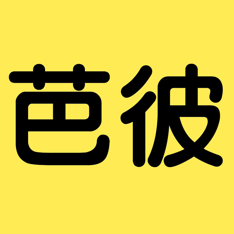 芭彼旗舰店