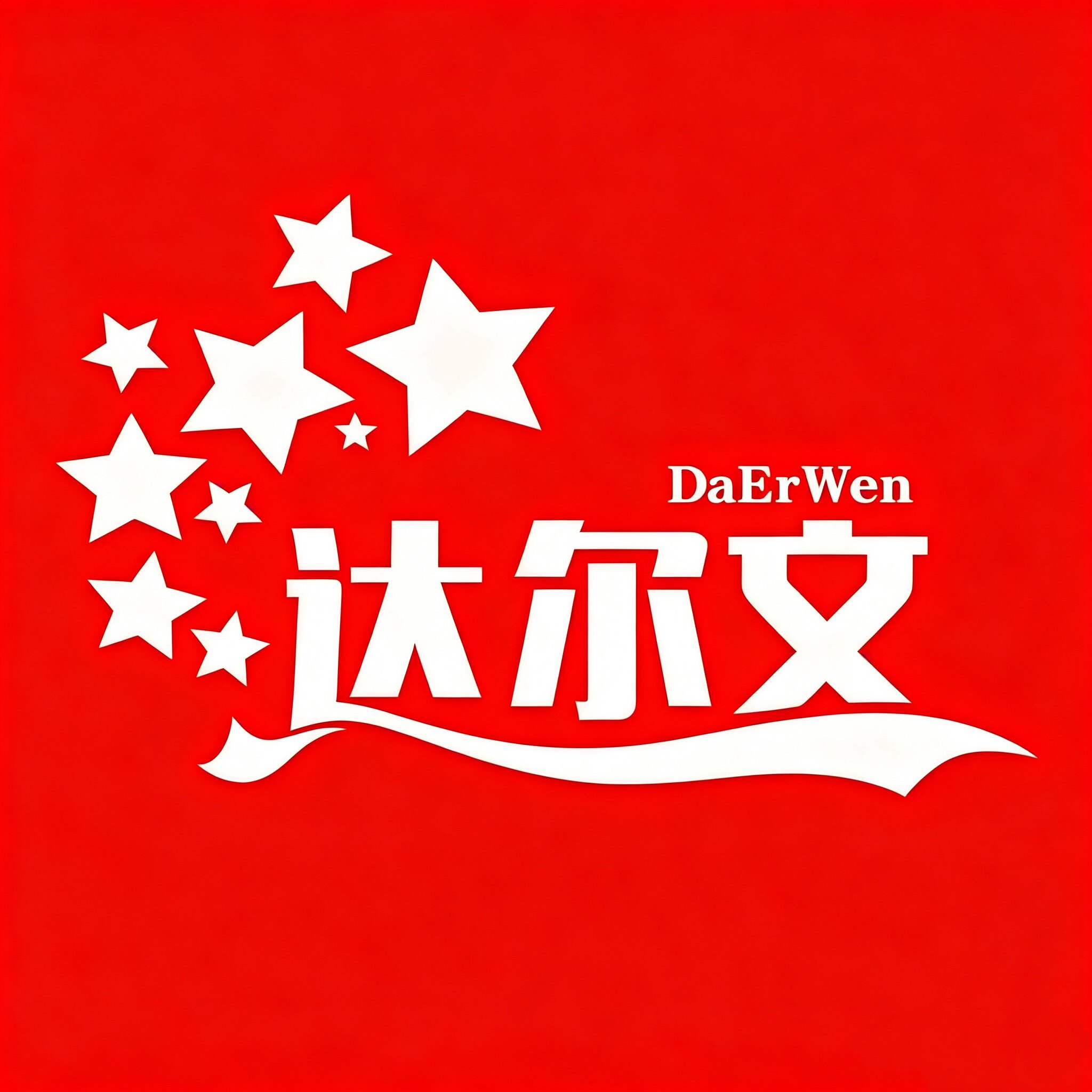 Darwin达尔文