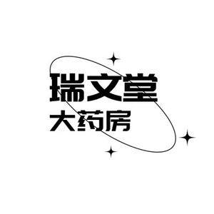瑞文堂医药专营店