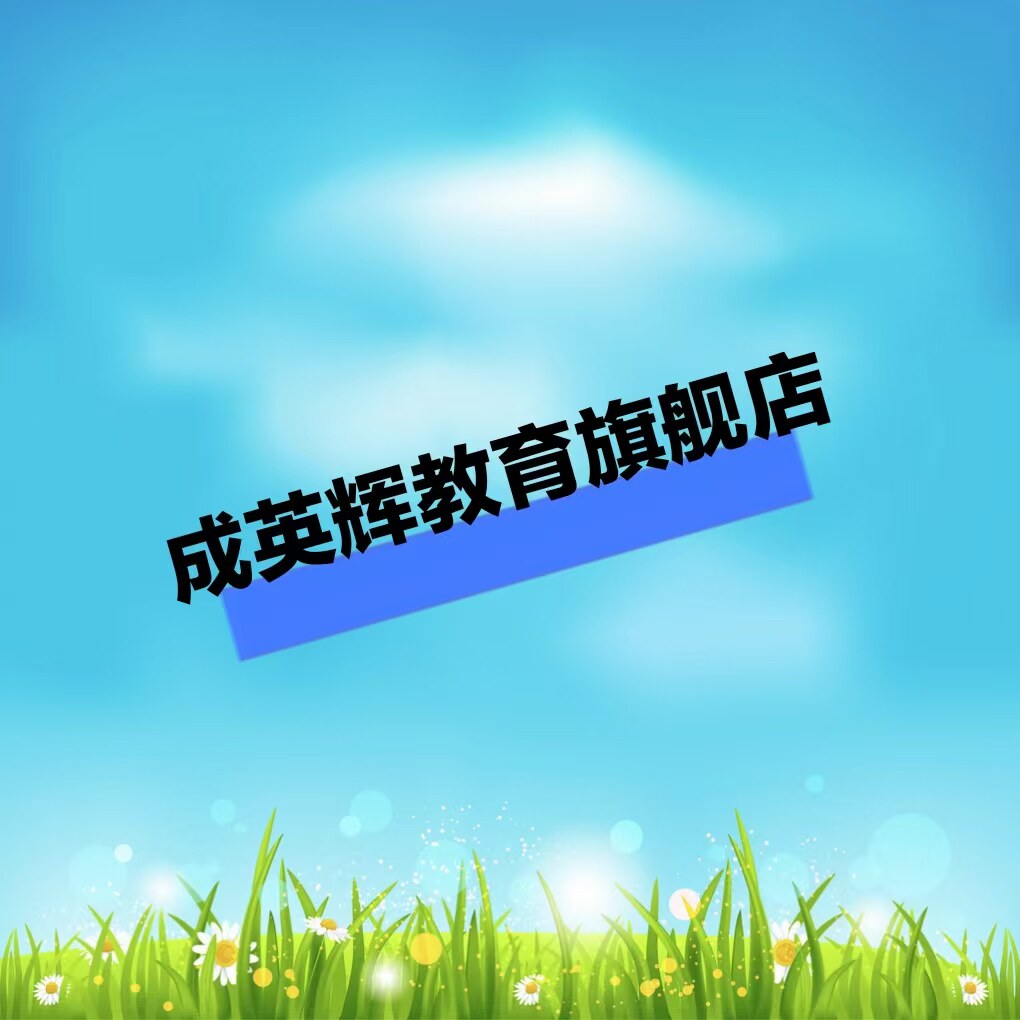 成英辉教育旗舰店