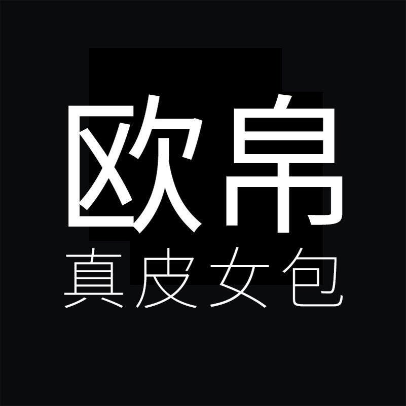 欧帛箱包专营店
