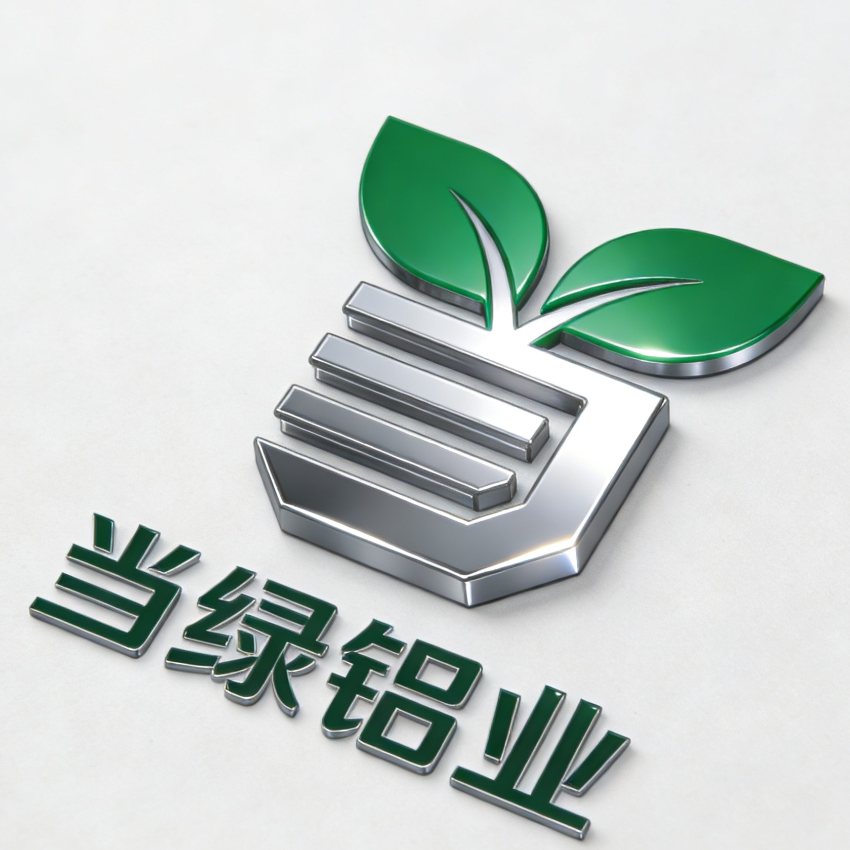 当绿铝业