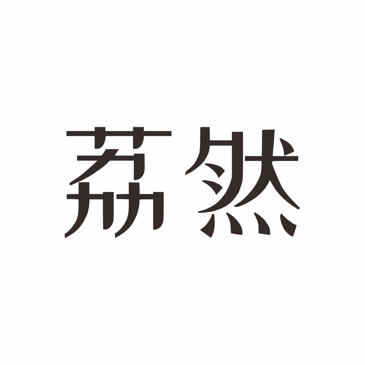 荔然官方企业店 店铺LOGO
