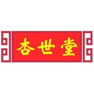 杏世堂医药专营店