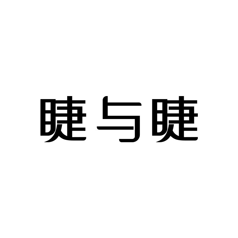 睫与睫企业店