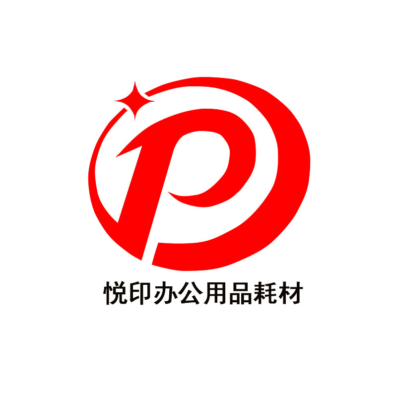 悦印办公用品耗材
