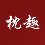 枕趣旗舰店