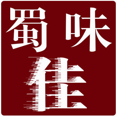 蜀味佳