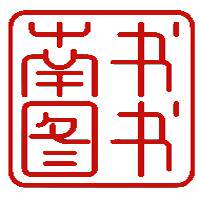 南书图书专营店