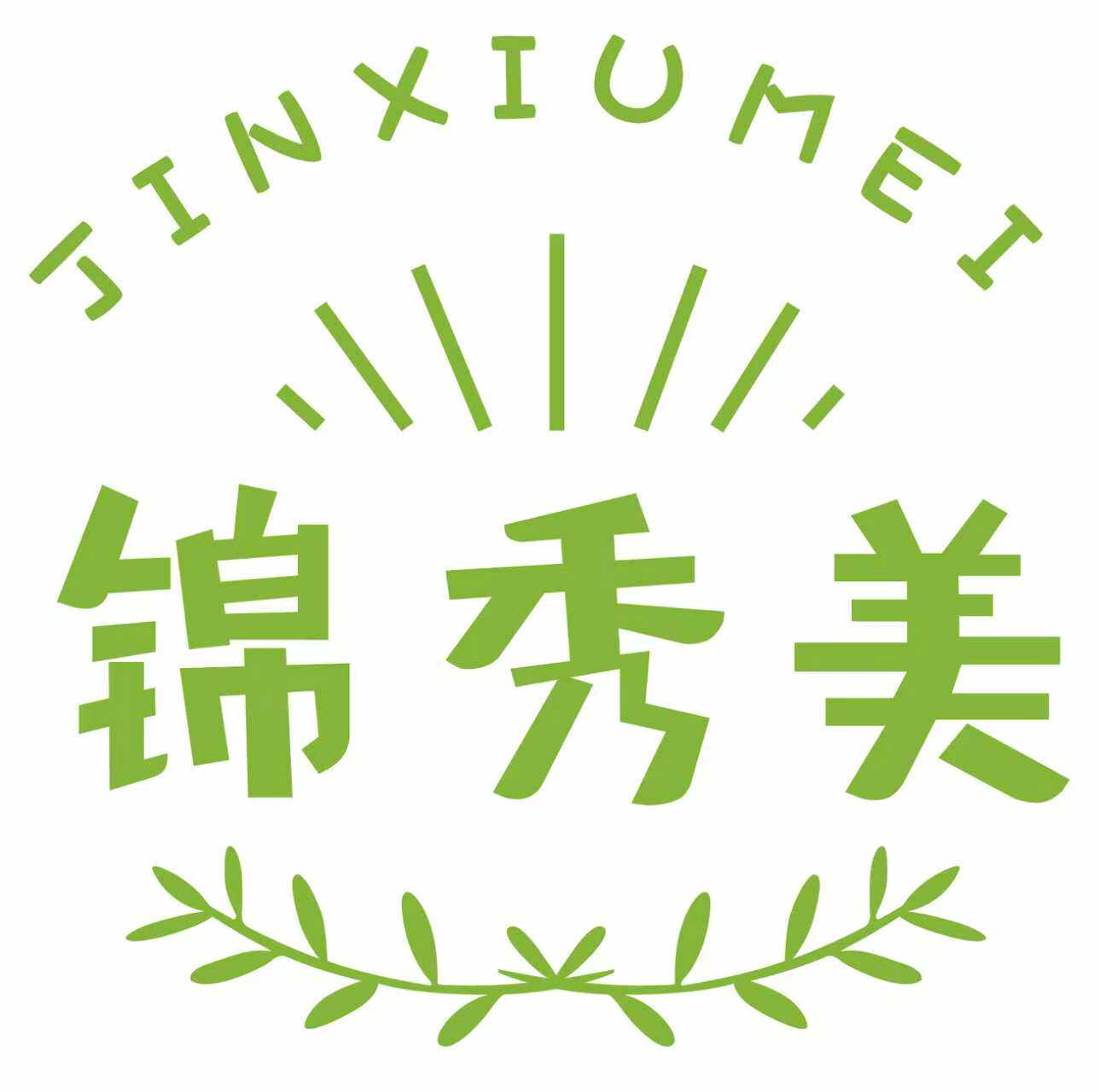 锦秀美文化用品店