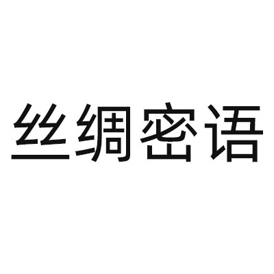 丝绸密语艺绵专卖店