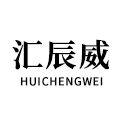 汇辰威旗舰店