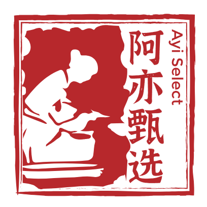 阿亦甄选