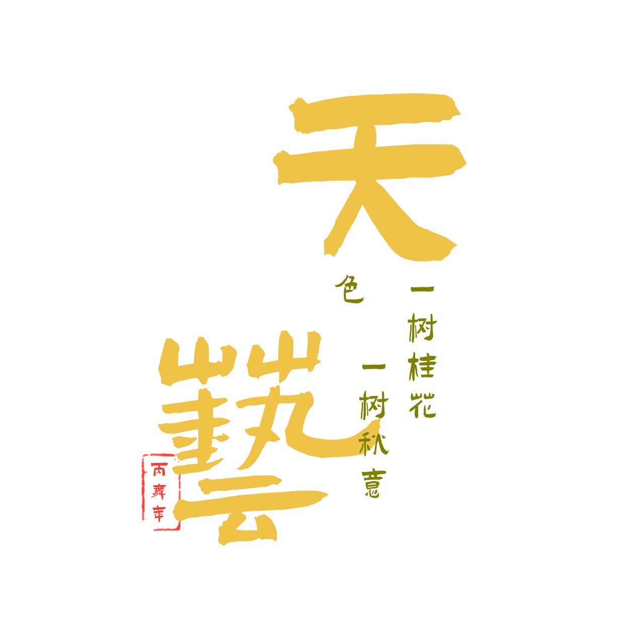 天艺竹藤旗舰店