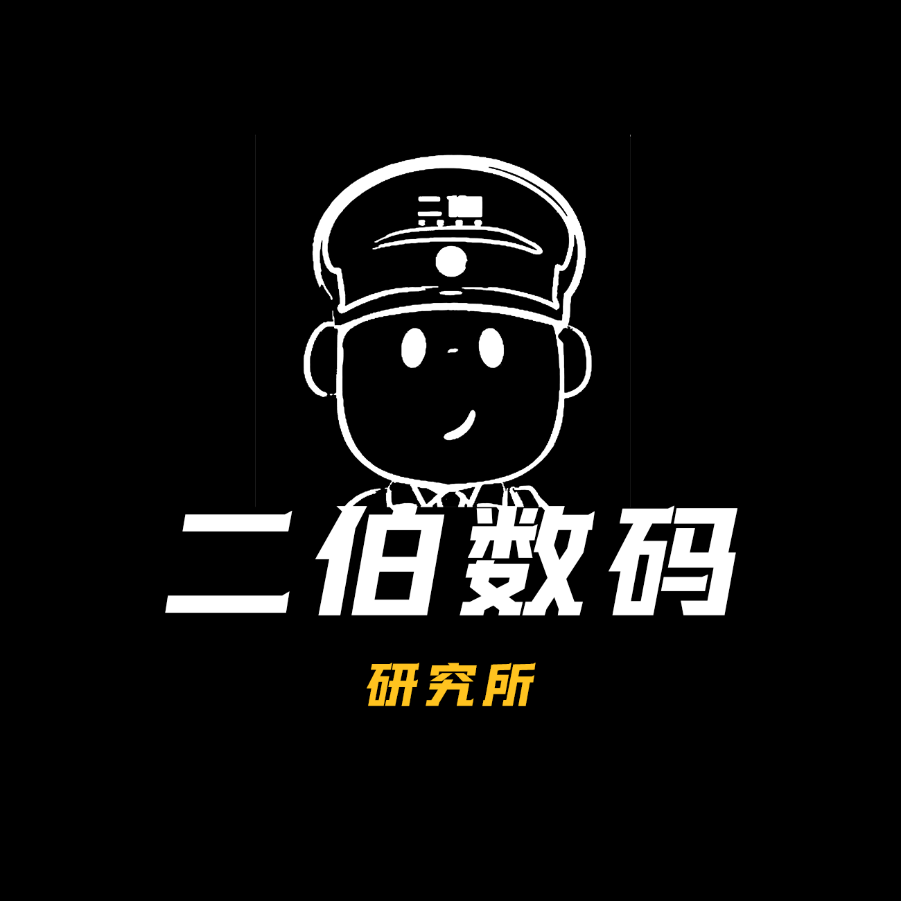 二伯数码旗舰店