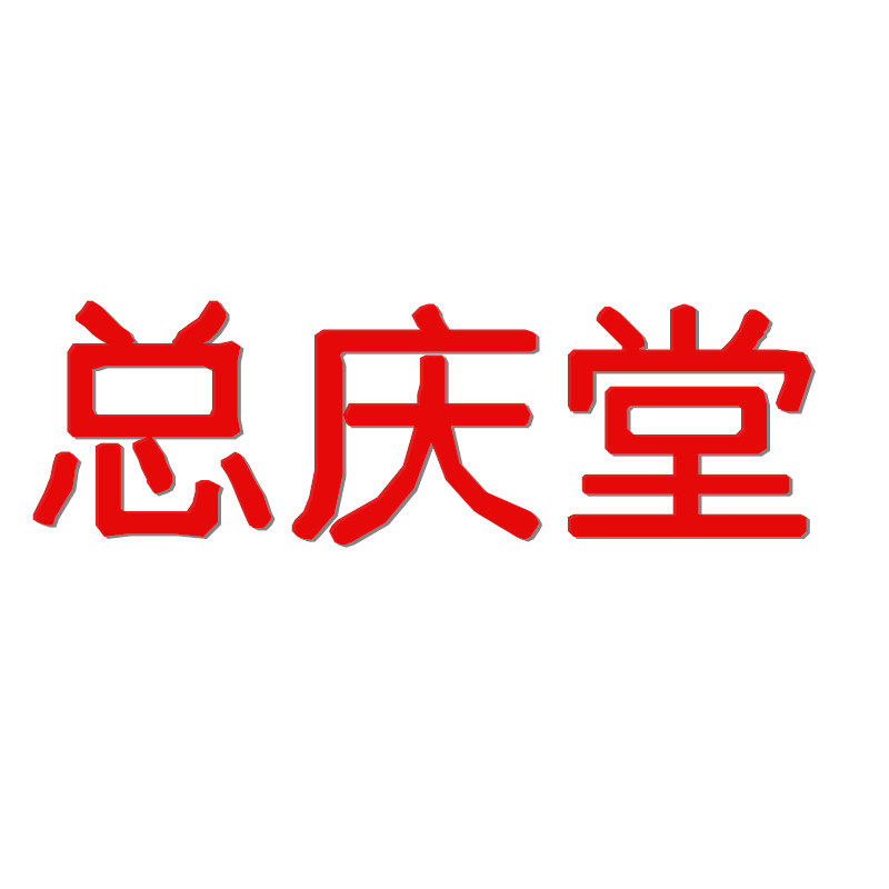 总庆堂医疗器械旗舰店