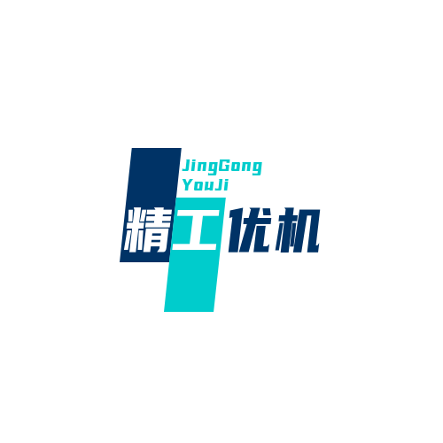 精工优机