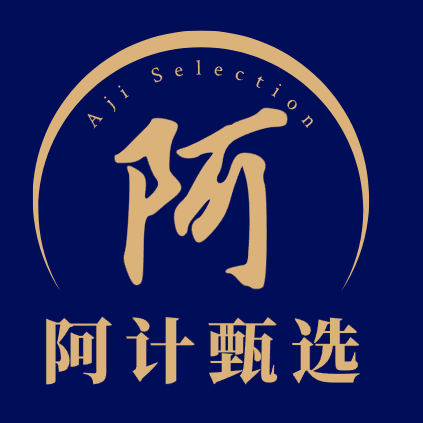 阿计甄选