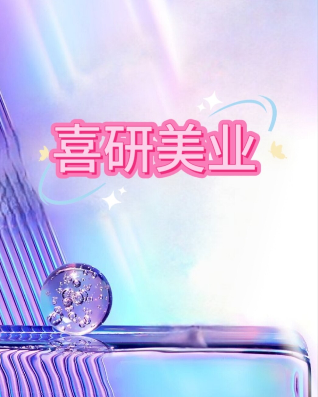 喜研美业高端店