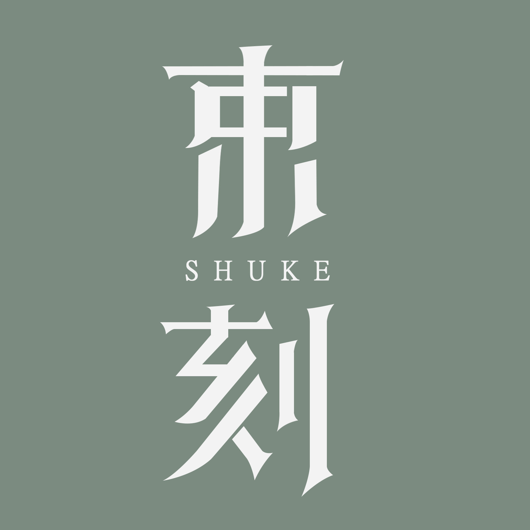 束刻旗舰店 店铺LOGO