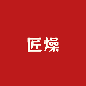 匠燥旗舰店