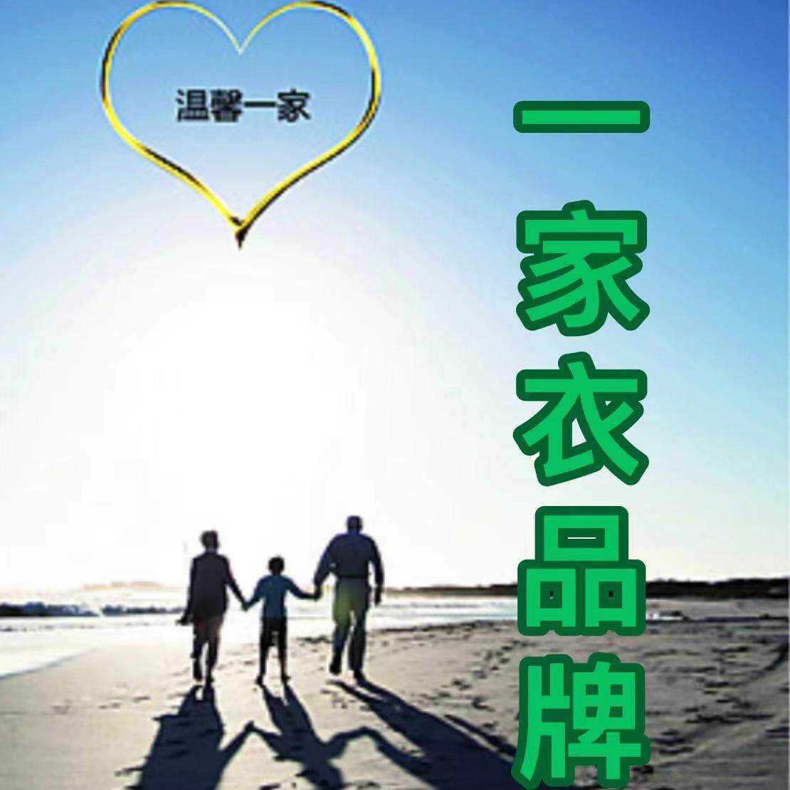 一家衣家居旗舰店