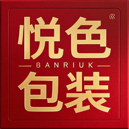 悦色包装