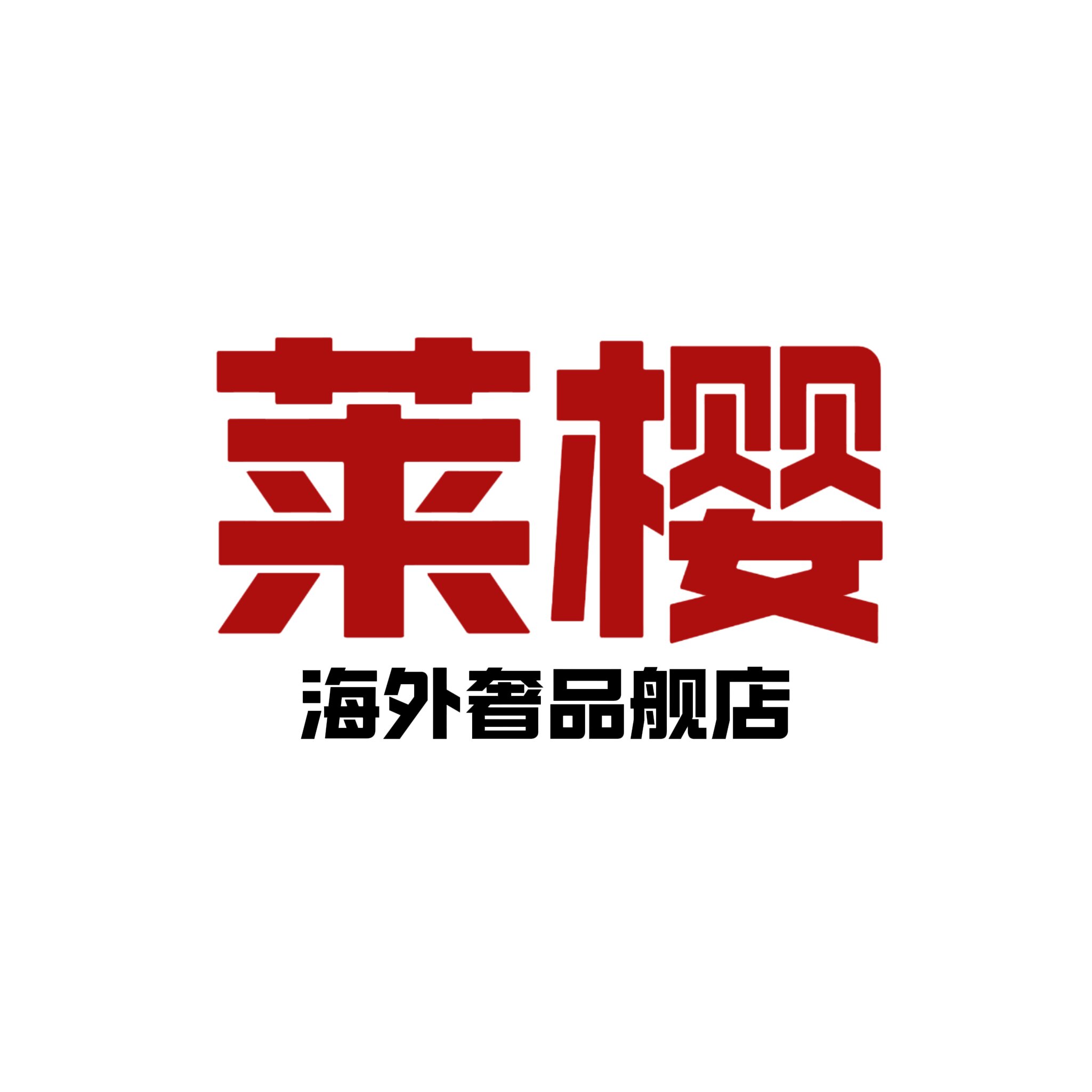 莱樱海外奢品舰店