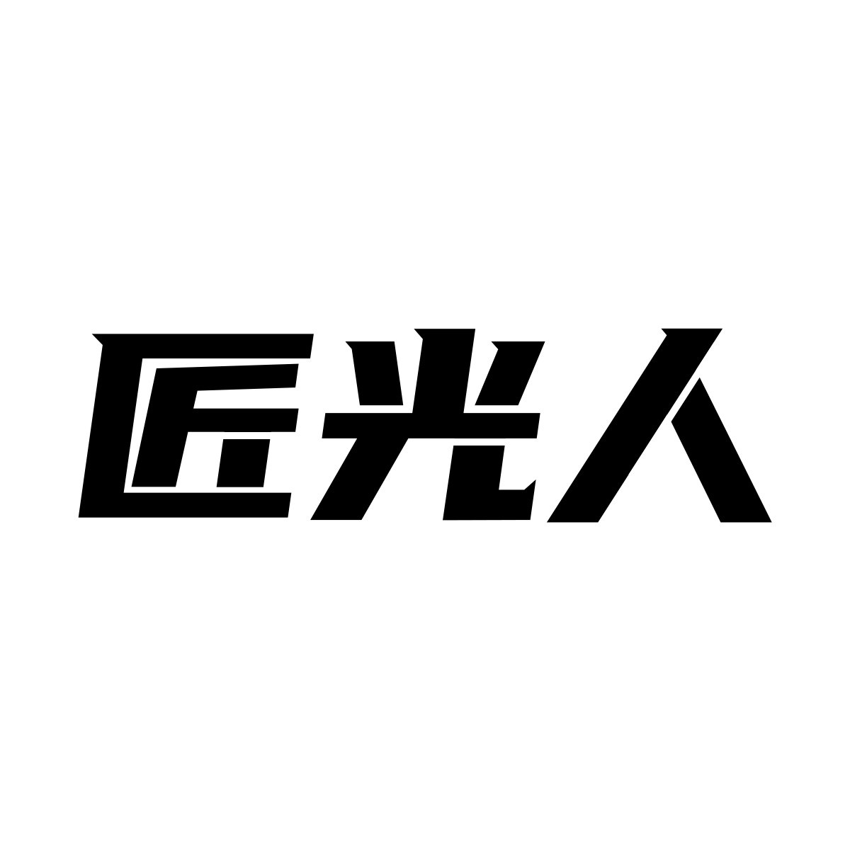 匠光人旗舰店