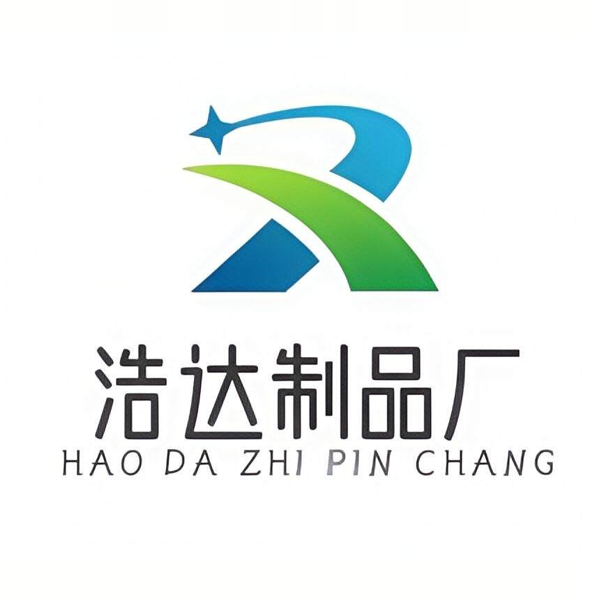 浩达制品厂