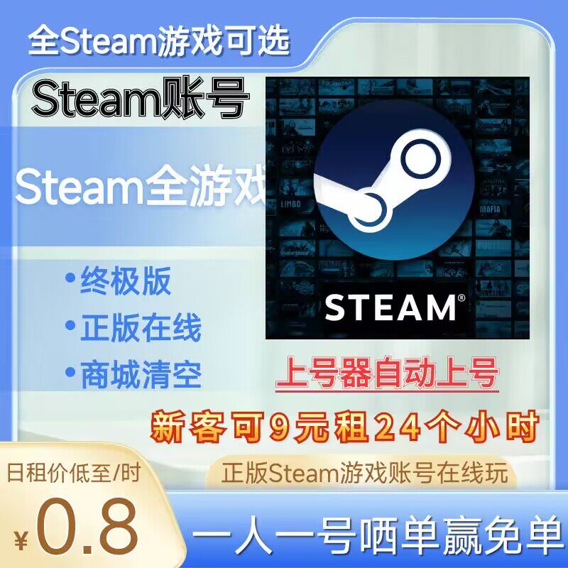 全Steam游戏租号