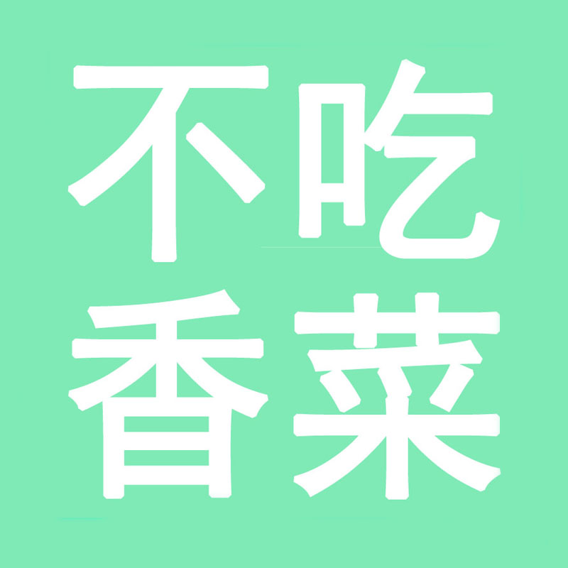 不吃香菜潮店