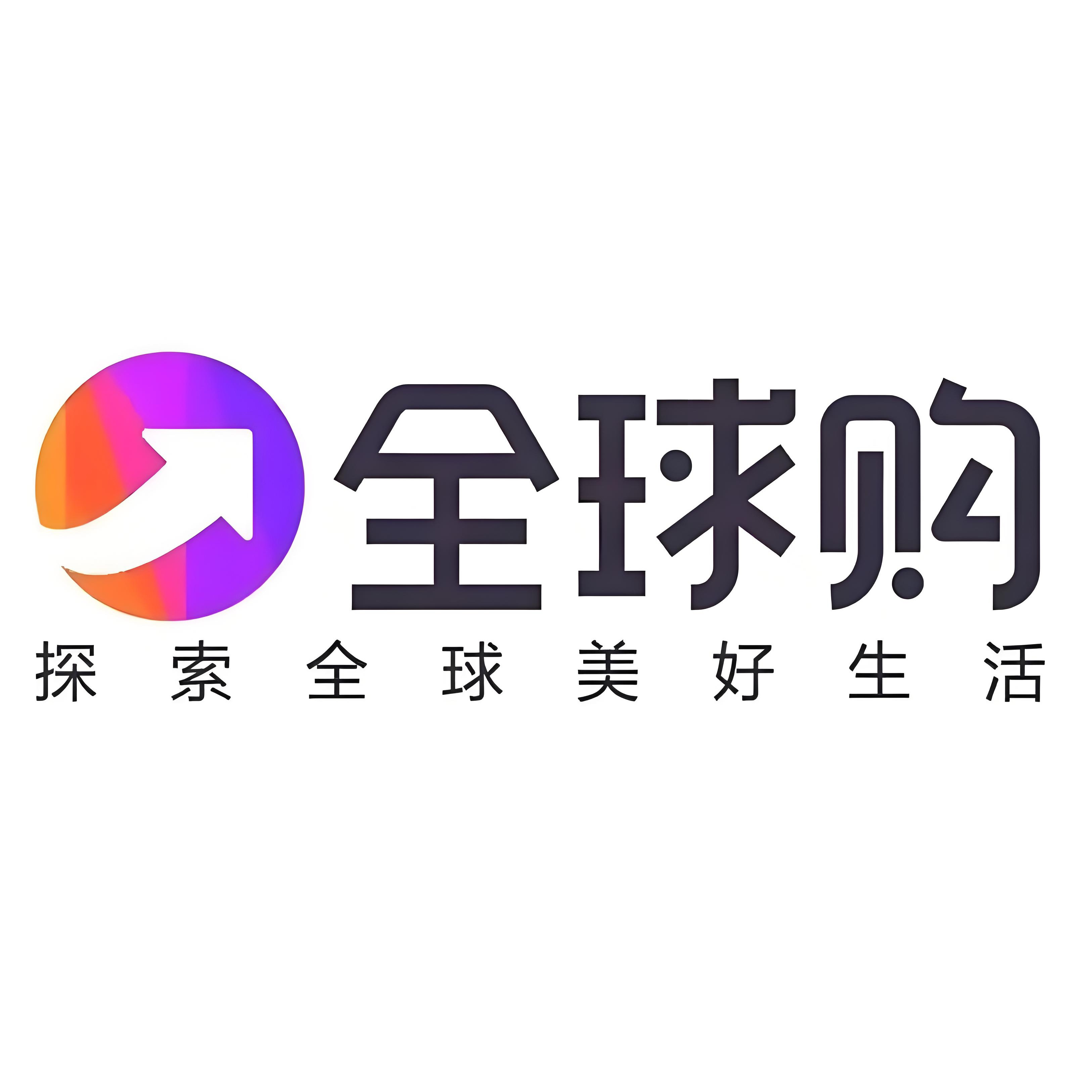 全球品牌免税折扣店