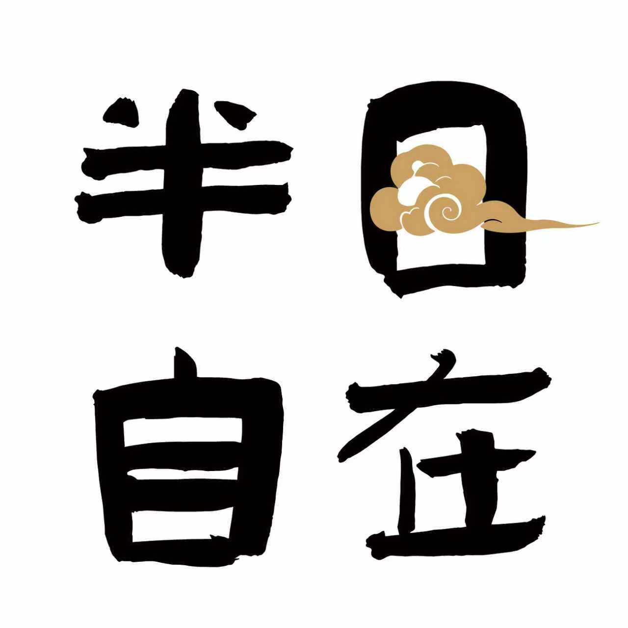 半日自在