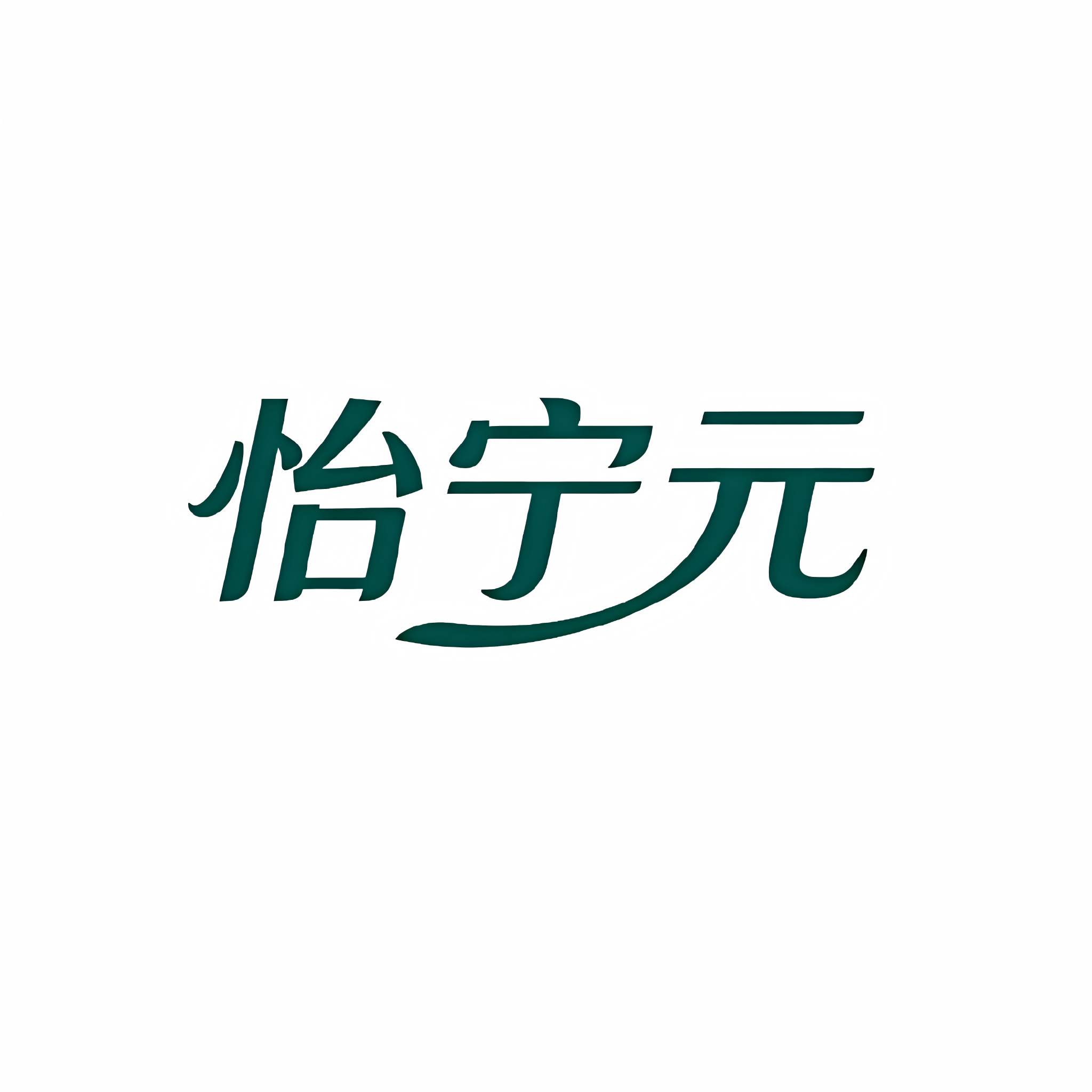 怡宁元旗舰店