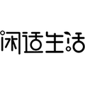 闲适生活旗舰店