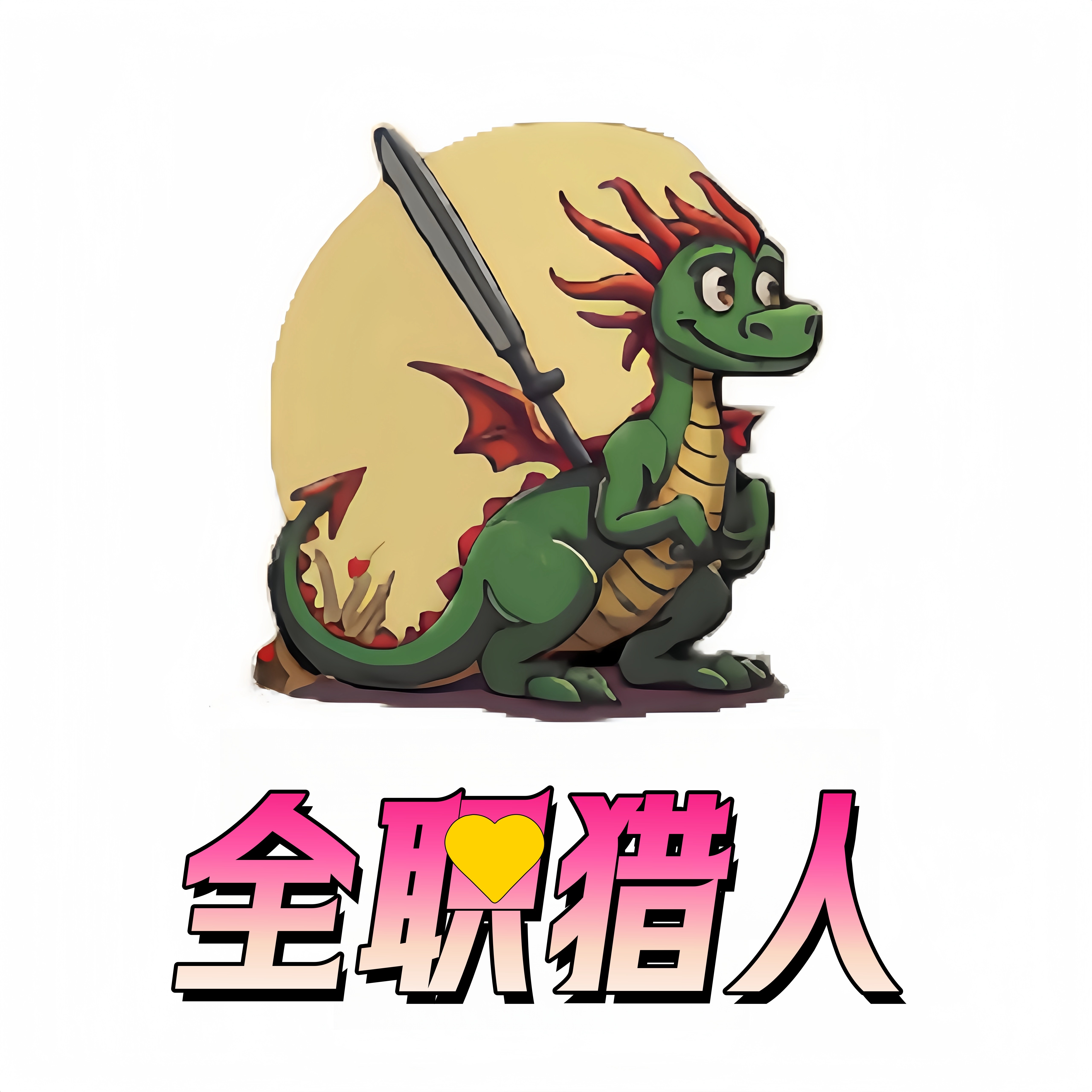 全职猎人旗舰店