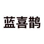 蓝喜鹊车品旗舰店